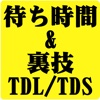 待ち時間&裏技 for TDL/TDS