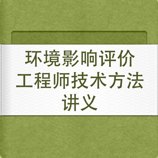 环境影响评价工程师技术方法讲义