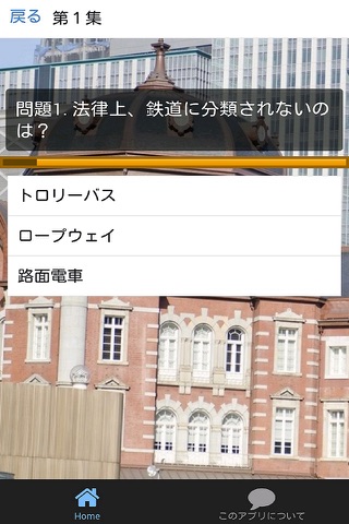日本の鉄道・電車クイズ screenshot 2