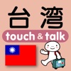 指さし会話台湾華語 touch＆talk