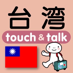Telecharger 指さし会話台湾華語 Touch Talk Pour Iphone Ipad Sur L App Store Voyages