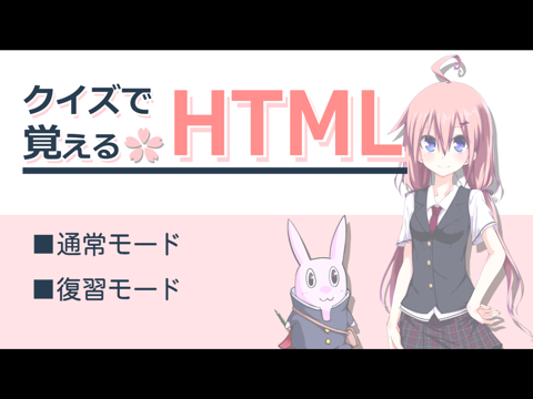 クイズで覚えるHTMLのおすすめ画像1