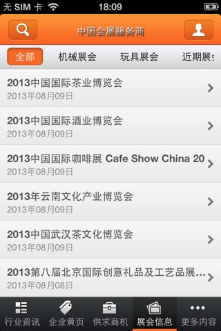 中国会展服务商 screenshot 4