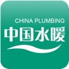 中国水暖建材