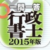 一問一答 『行政書士 2015年版』 問題集