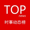 TopNews:热点搜索排行榜