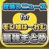 攻略ニュースまとめ速報 for モン娘は～れむ(モン娘)