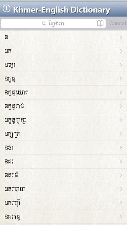 Khmer-English Dictionary screenshot-4