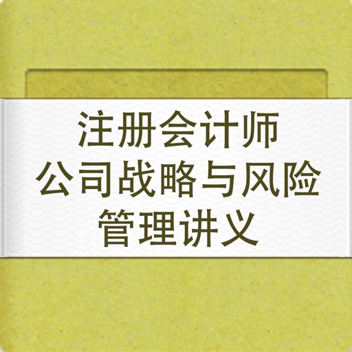 注册会计师公司战略与风险管理讲义