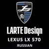 Larte Design Lexus LX 570 Custom Tuning - Russian