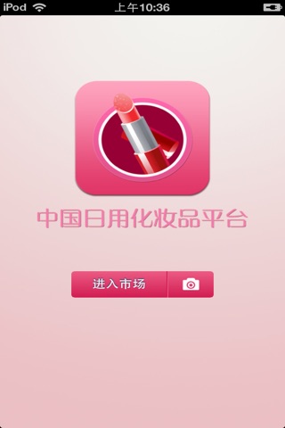 中国日用化妆品平台 screenshot 2