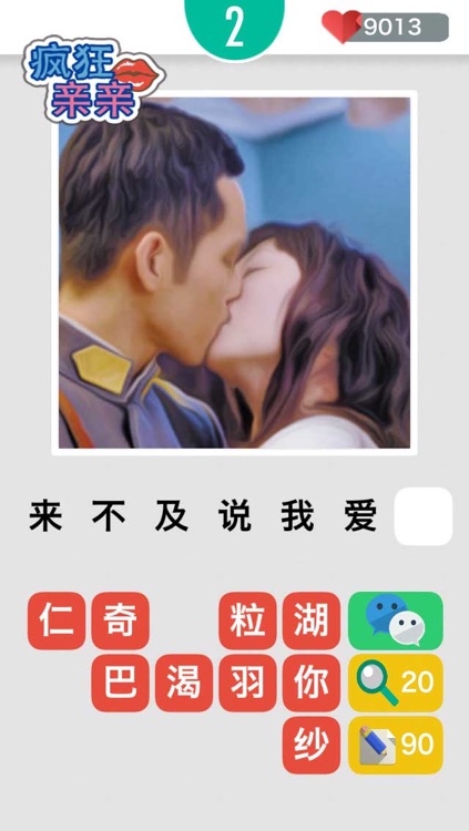 看激吻猜电视剧 - 疯狂亲亲 - 美颜明星亲吻表情相片 screenshot-3