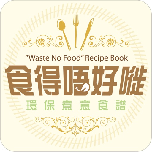 《食得唔好嘥》環保煮意食譜  “Waste No Food” Recipe Book