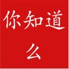你知道么
