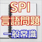 Top 10 Education Apps Like SPI言語能力問題集 就職に活きる一般常識 - Best Alternatives