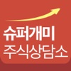 슈퍼개미 주식상담소