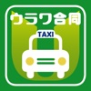 ウラワ合同タクシー　タクシー配車