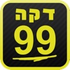 דקה 99 - Daka99