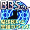 BBS for 魔法使いと黒猫のウィズ