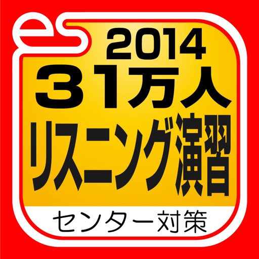 31万人リスニング演習（エブリデイ出版2014センター試験対策シリーズ） icon