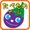 幼児向け食べ物ゲーム～親子で楽しむ無料知育アプリ～