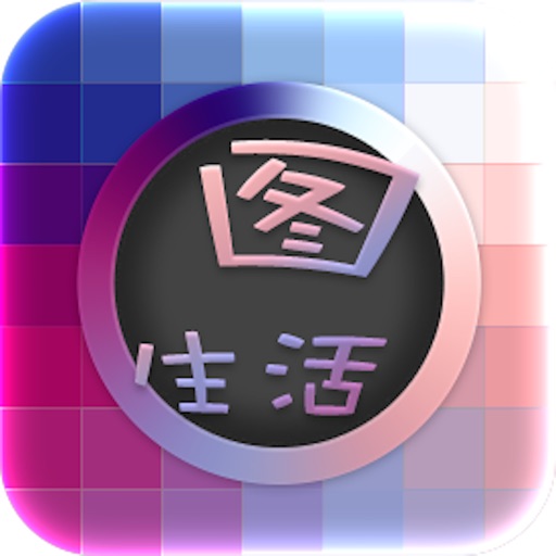 图.生活 icon