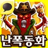 와글와글 난폭동화 for Kakao