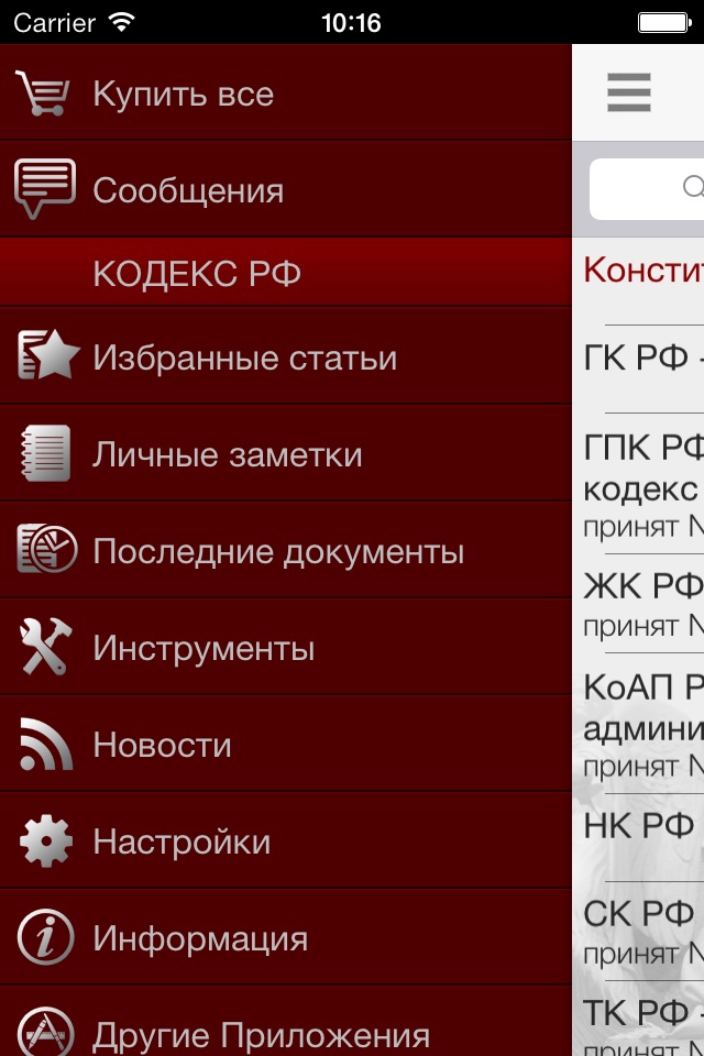 Кодекс РФ screenshot 4