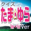 キンアニクイズ「たまゆら　Ver」