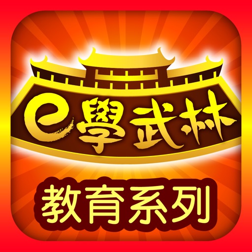 《e學武林》教育系列 - 中文派入門篇 icon