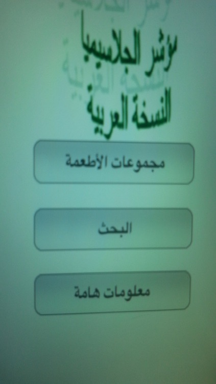 Glycemic Index Arabic