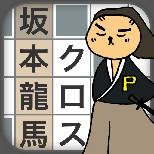 iパズラー クロスワード 坂本龍馬編