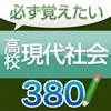 必ず覚えたい高校現代社会 380問（解説付き）