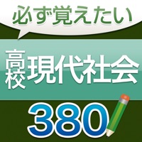 必ず覚えたい高校現代社会 380問（解説付き）