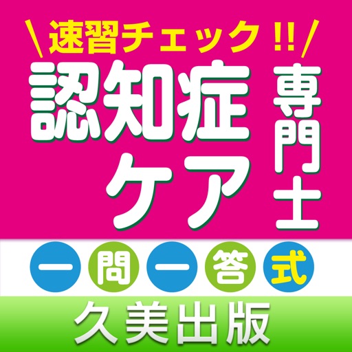 速習チェック!認知症ケア専門士認定一次試験一問一答式問題集 icon