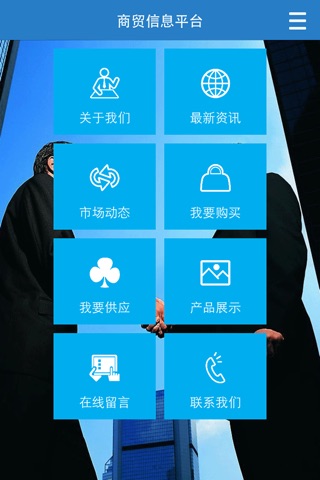 商贸信息平台 screenshot 2
