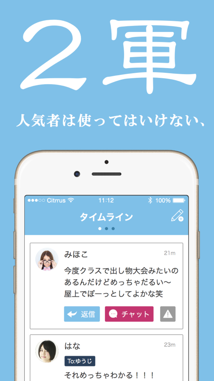 ２軍人生。- 人気者は使えない！完全無料の掲示板トークアプリ