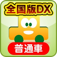 めざせ運転免許一発合格！普通車 全国版DX