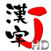 漢字J HD | 6321漢字 手書き 筆順 読み