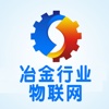 中国冶金行业物联网