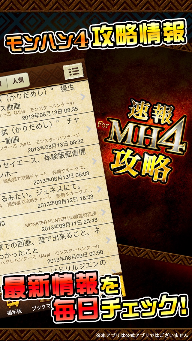 速報攻略 for MH4 〜狩り友掲示板&攻略情報まとめ〜のおすすめ画像1