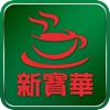 新寶華茶餐廳(渣華道)