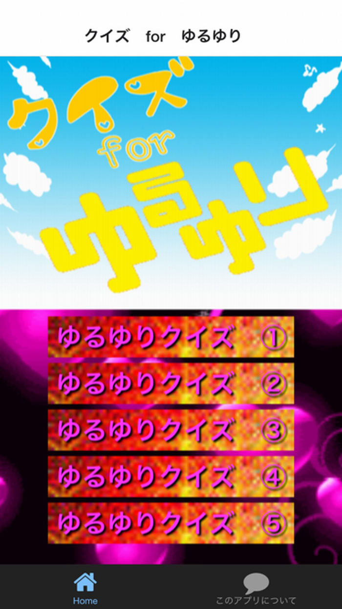 クイズ　for　ゆるゆり ver