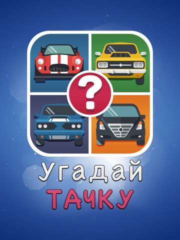 Угадай Тачку ~ Авто Фото Викторина на iPad