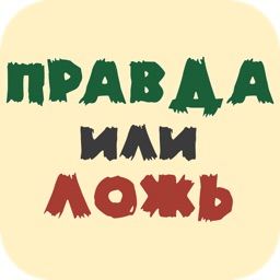 Правда или Ложь !