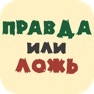 Get Правда или Ложь ! for iOS, iPhone, iPad Aso Report