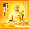 静心听佛音-听佛音，了人生，身心宁静