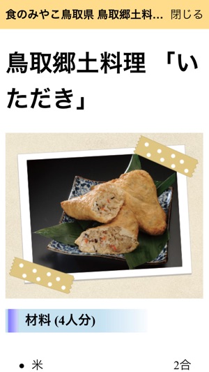 食のみやこ鳥取県 鳥取郷土料理 いただき をapp Storeで