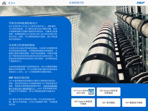 Elevator Capability App from SKF (Chinese) screenshot 4