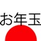 お金をフリックしてお年玉をひたすら集めよう！